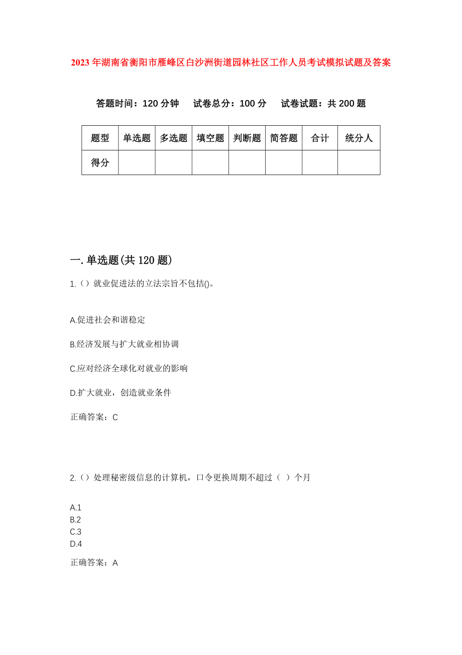 2023年湖南省衡阳市雁峰区白沙洲街道园林社区工作人员考试模拟试题及答案