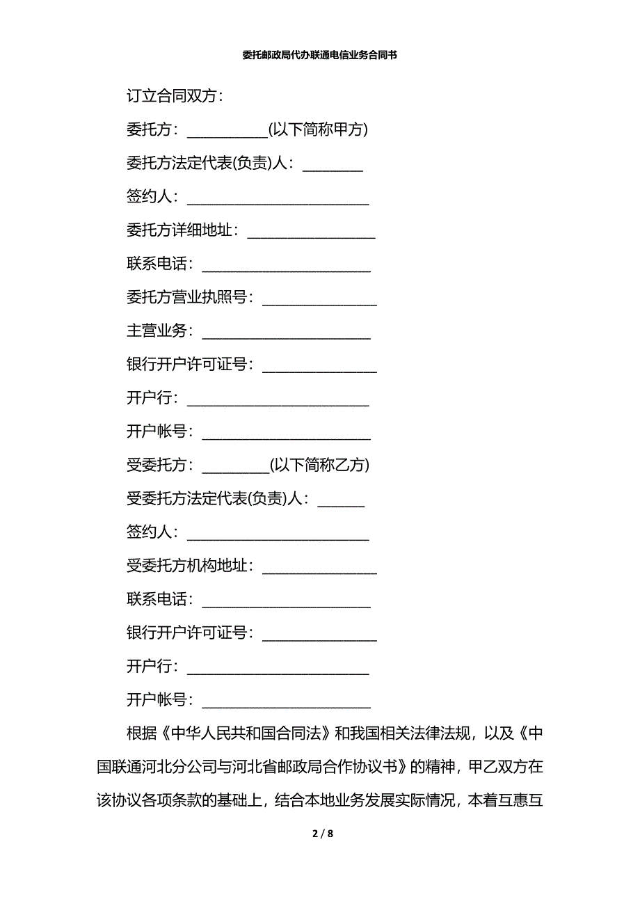 委托邮政局代办联通电信业务合同书_第2页