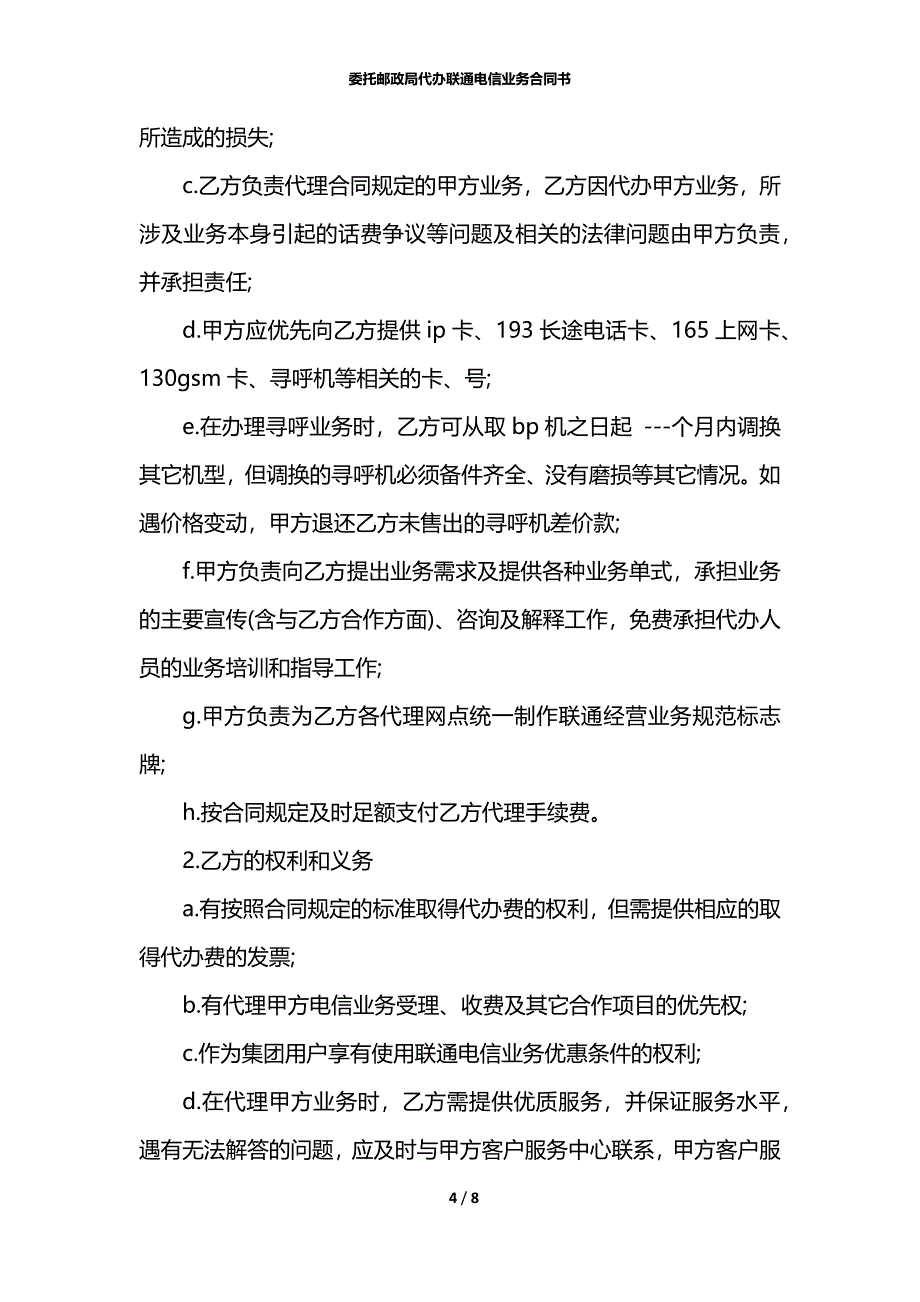 委托邮政局代办联通电信业务合同书_第4页