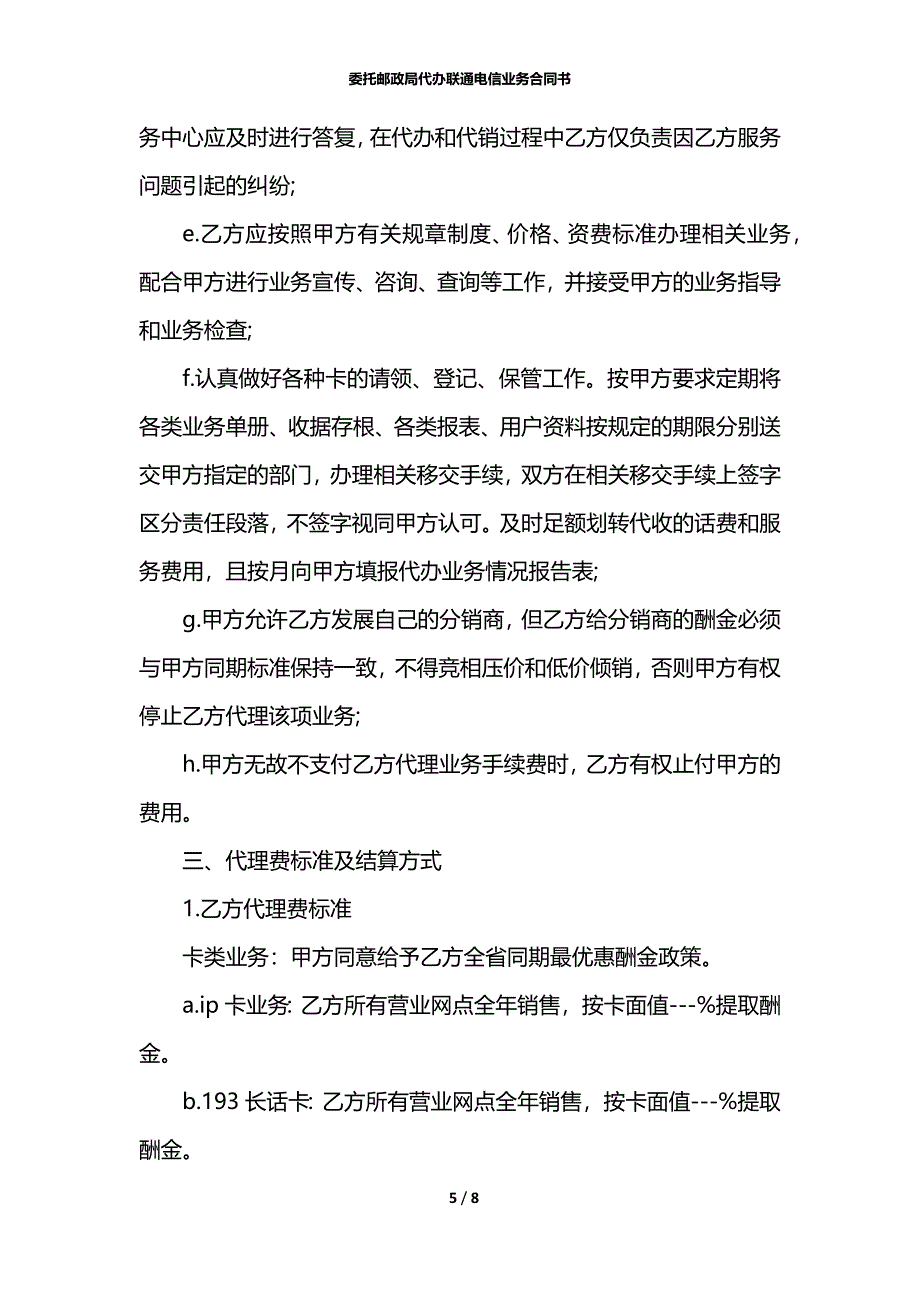 委托邮政局代办联通电信业务合同书_第5页