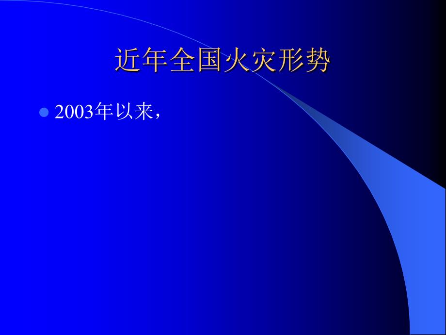 公众聚集场所消防安全培训课件_第3页