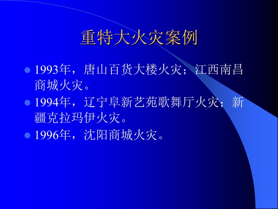 公众聚集场所消防安全培训课件_第4页