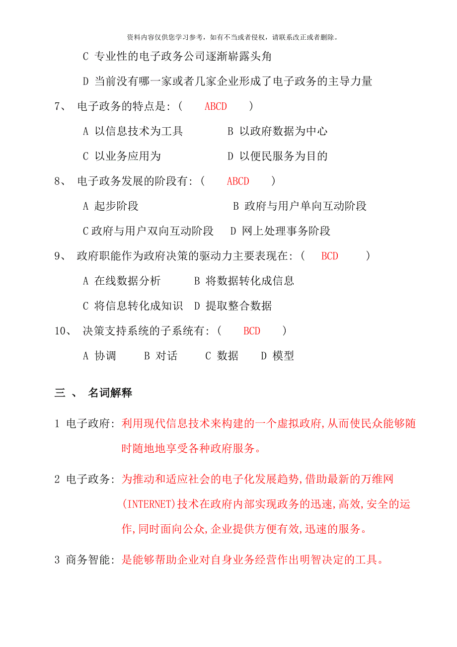 抄电子政务导论形成性考核册及参考答案新版.doc_第4页