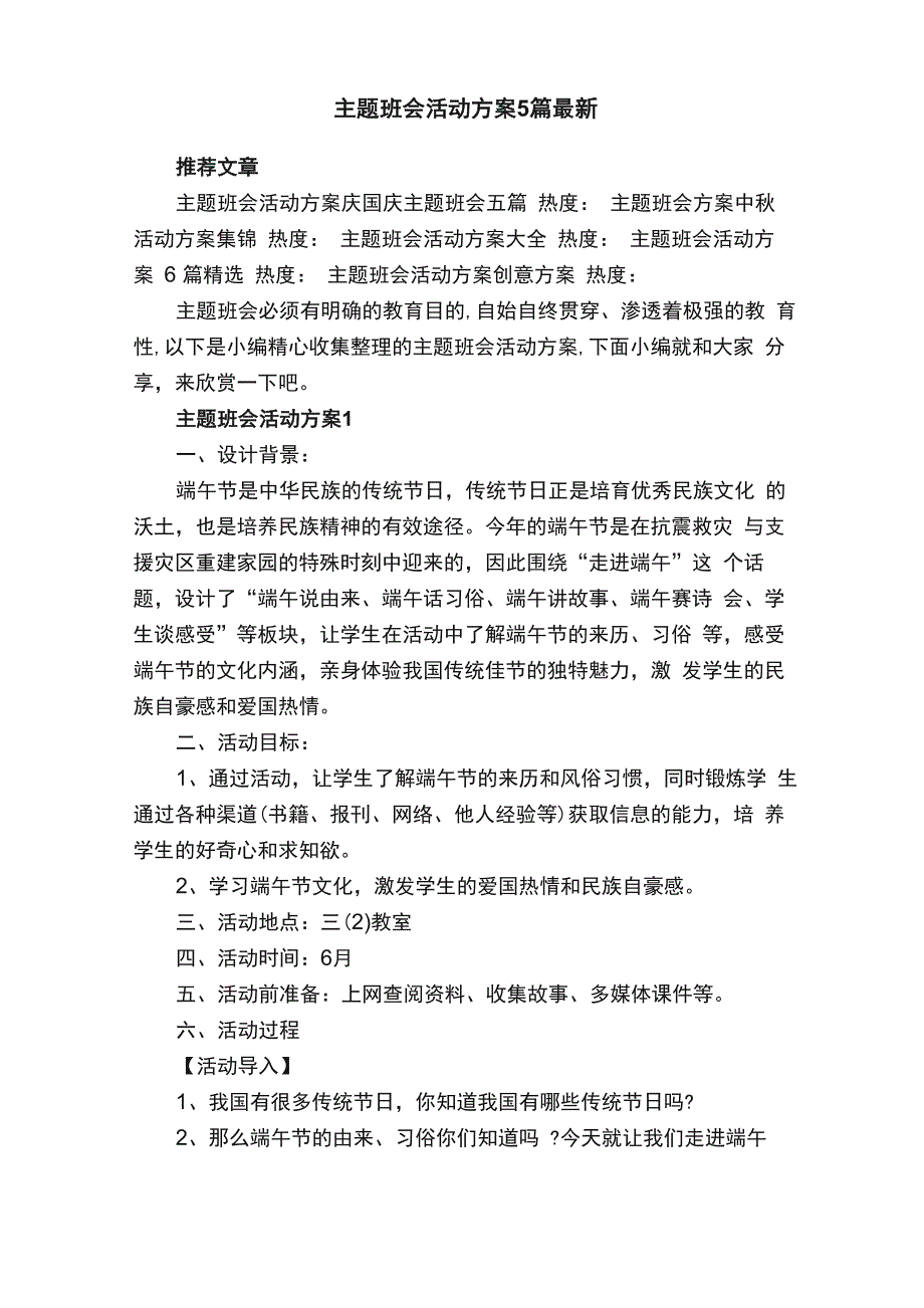 主题班会活动方案5篇最新_第1页