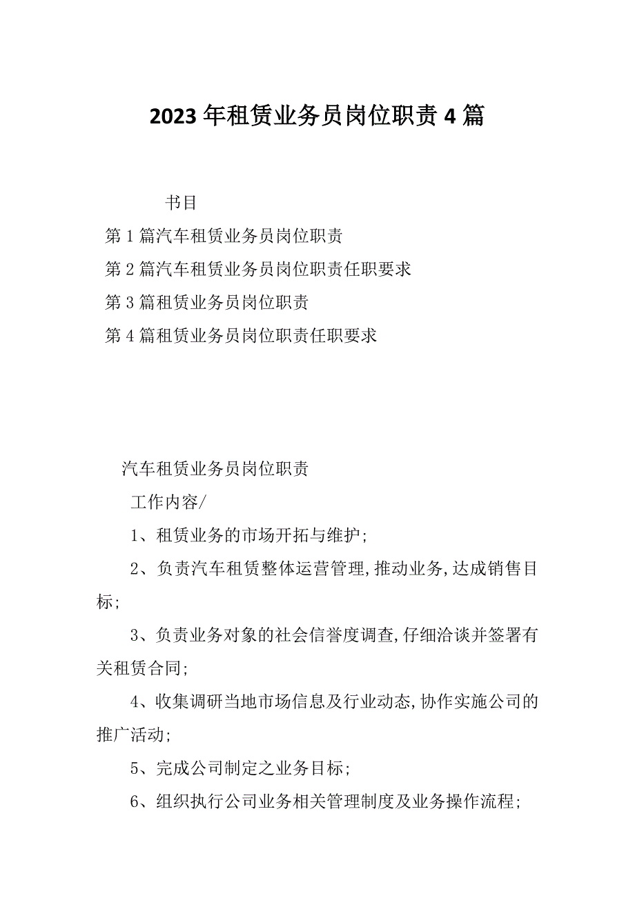 2023年租赁业务员岗位职责4篇_第1页