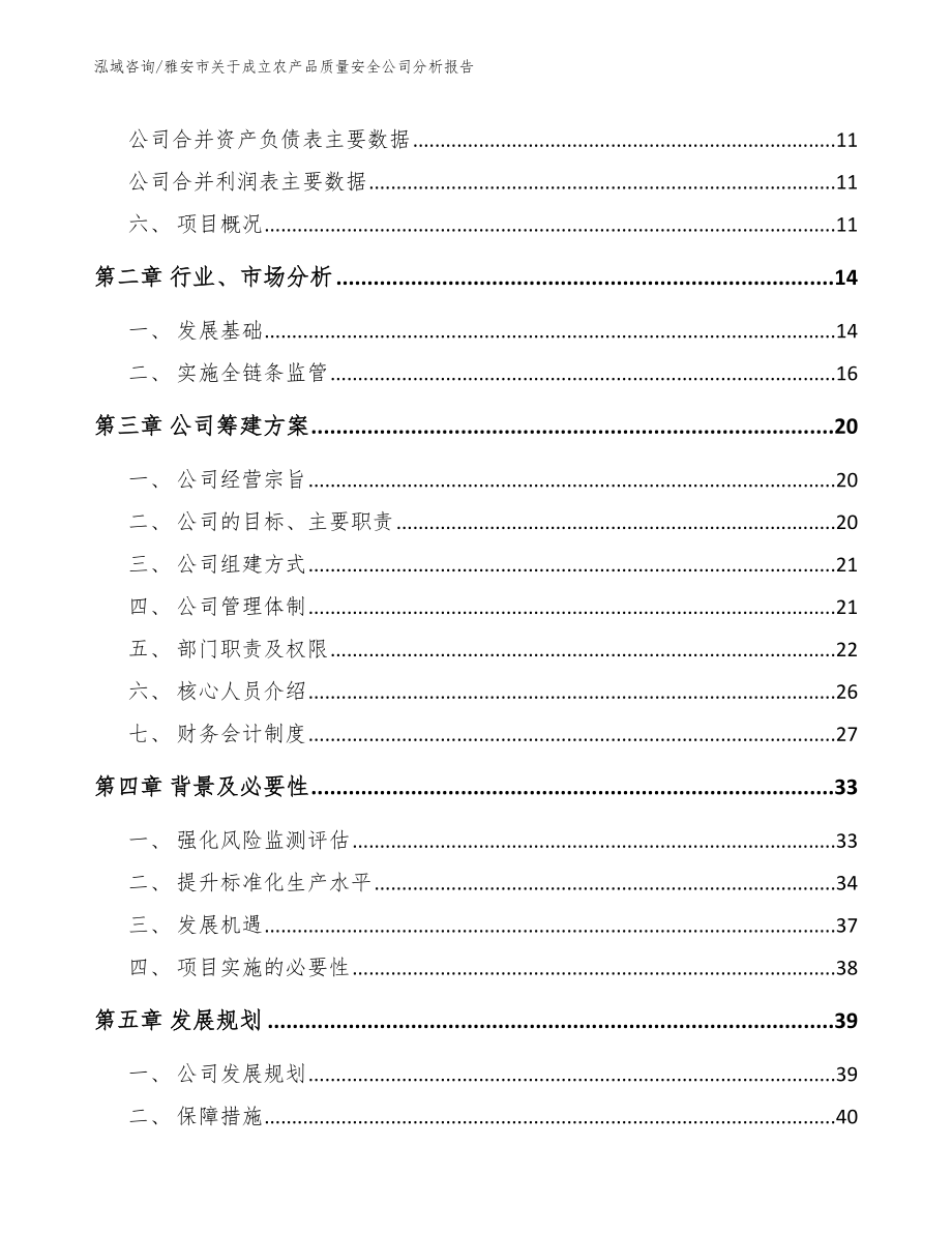 雅安市关于成立农产品质量安全公司分析报告_范文模板_第4页