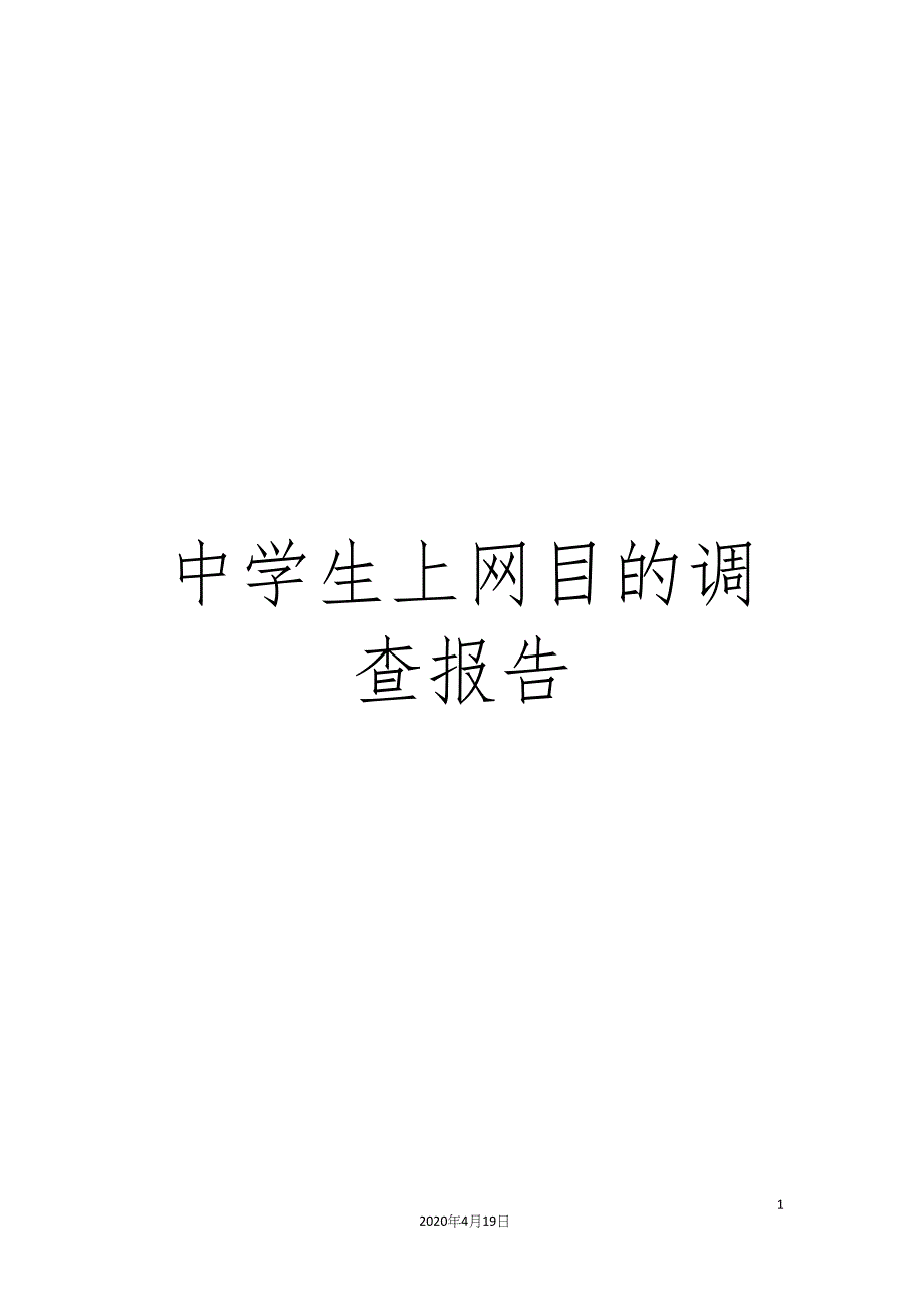 中学生上网目的调查报告.docx_第1页