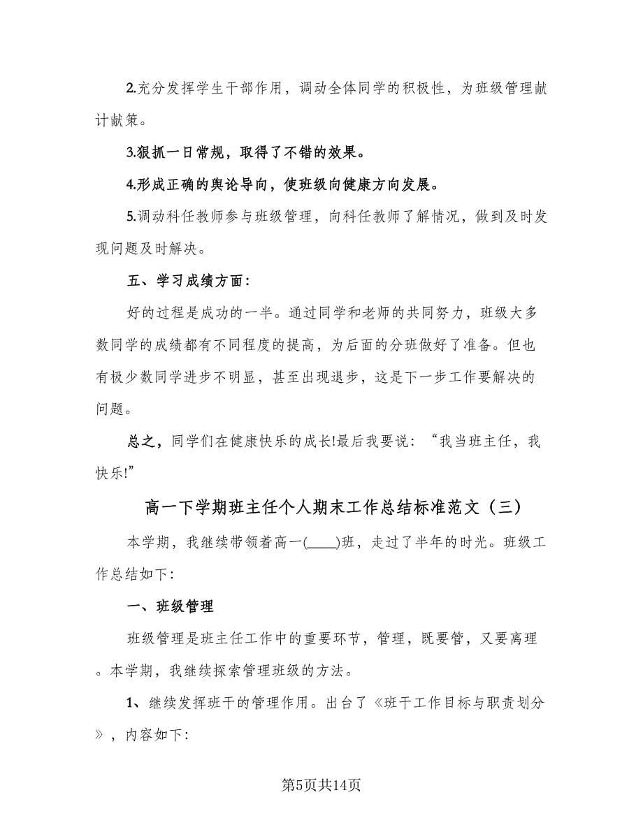 高一下学期班主任个人期末工作总结标准范文（5篇）.doc_第5页