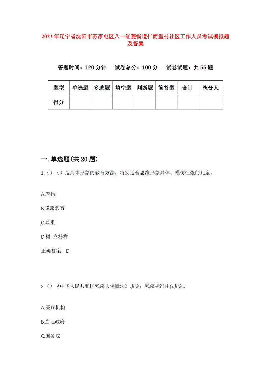 2023年辽宁省沈阳市苏家屯区八一红菱街道仁而堡村社区工作人员考试模拟题及答案_第1页