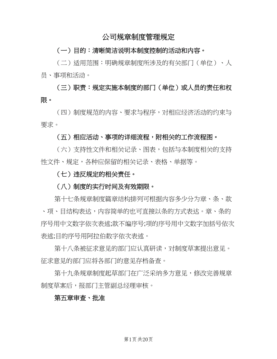 公司规章制度管理规定（6篇）_第1页