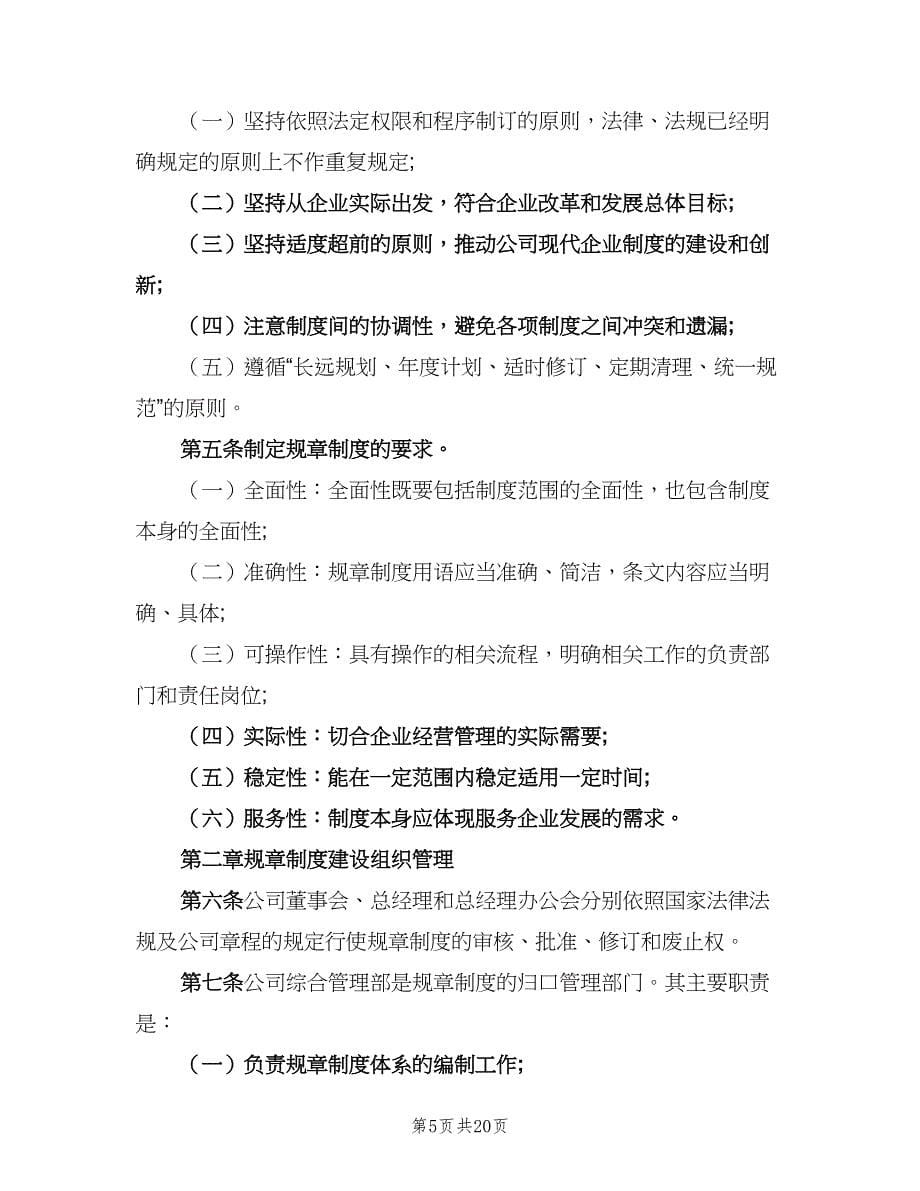 公司规章制度管理规定（6篇）_第5页