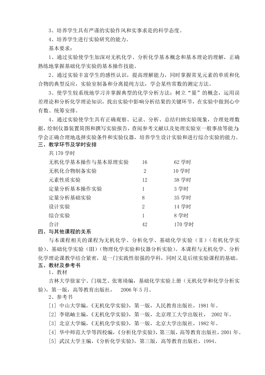 化学系化学专业实验教学大纲_第2页