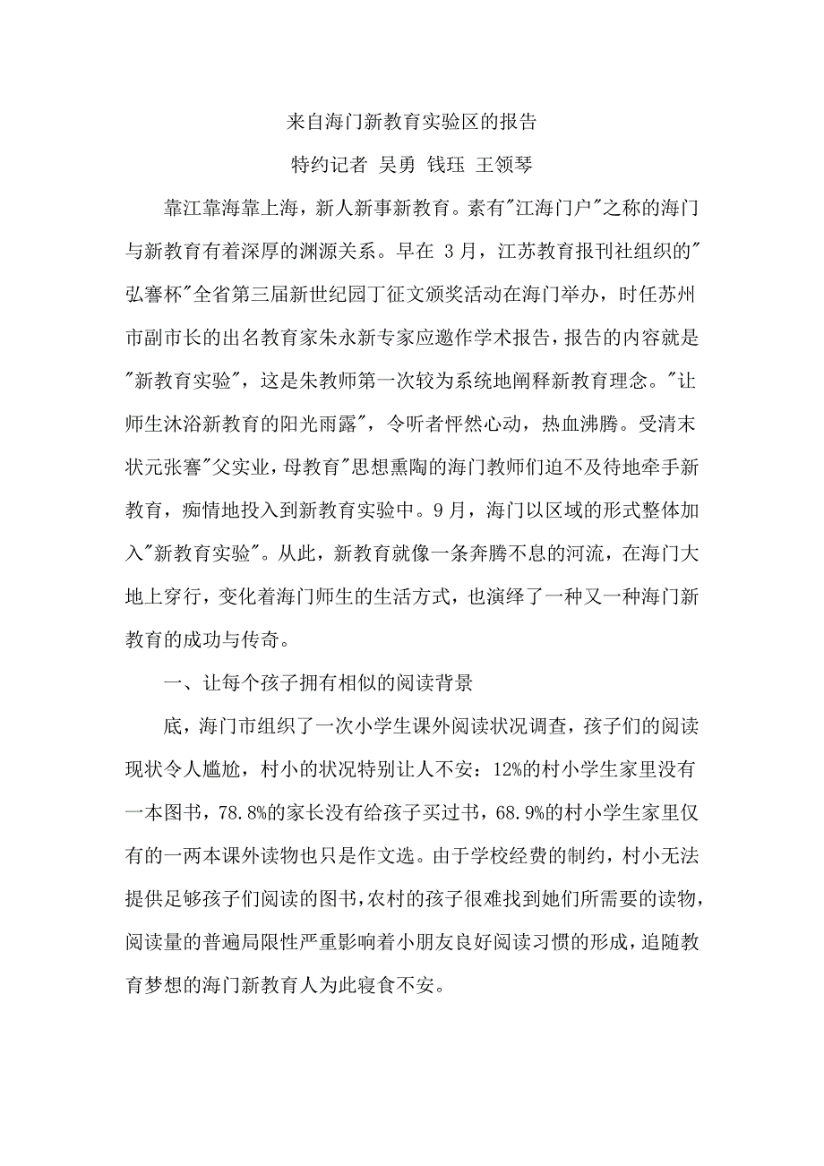 来自海门新教育实验区的报告_第1页