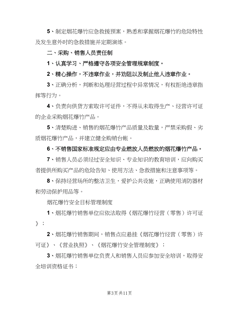 烟花爆竹相关安全管理制度常用版（5篇）_第3页