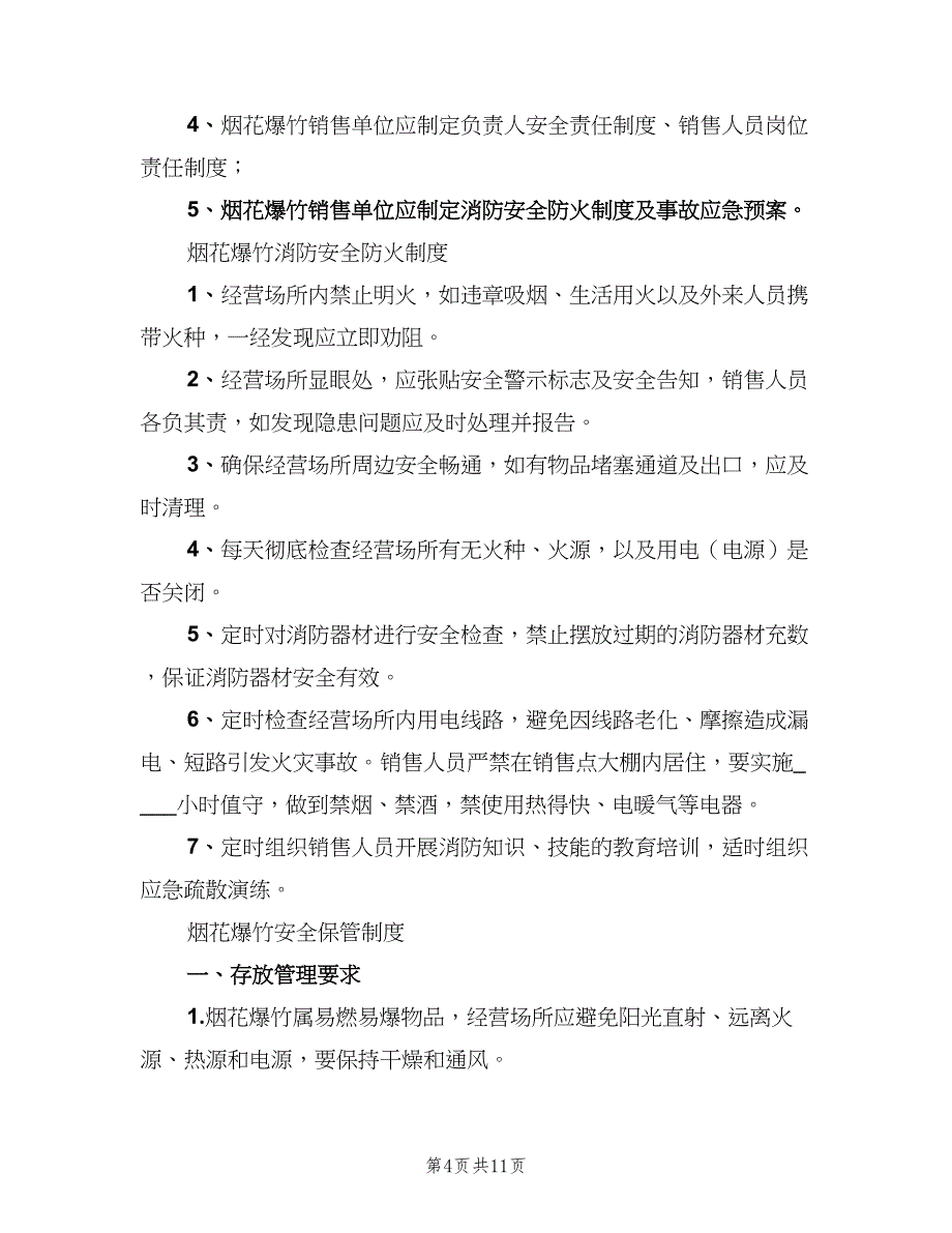 烟花爆竹相关安全管理制度常用版（5篇）_第4页