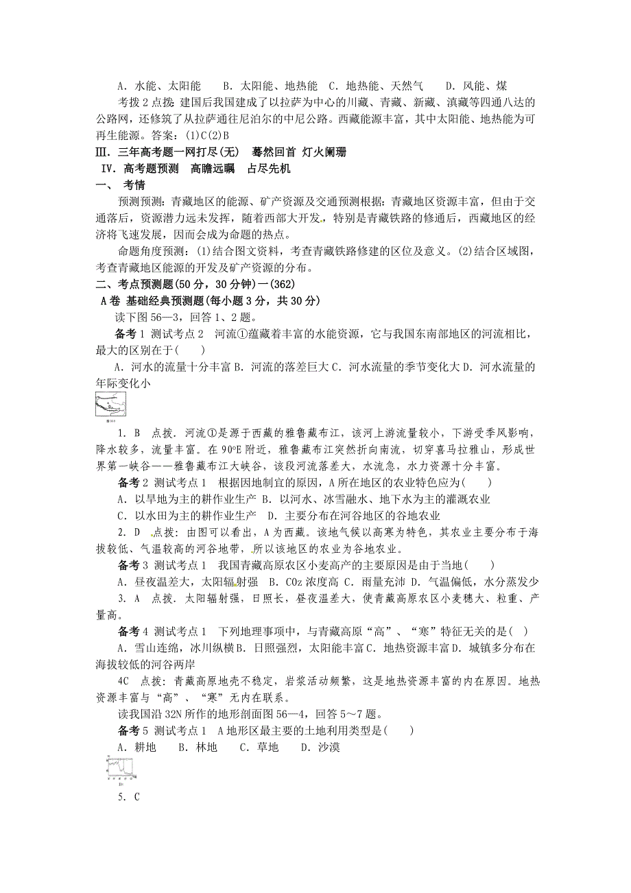 高考地理 第四部分 中国地理 第17单元 第56讲 青藏地区知识点精析精练与高考题预测 人教大纲版_第2页