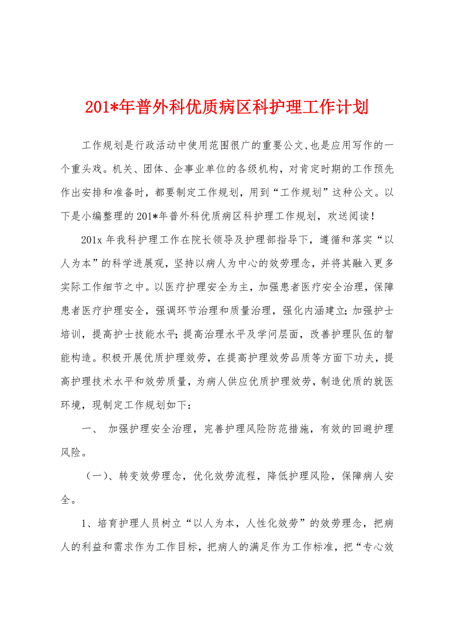 2023年普外科优质病区科护理工作计划.docx_第1页