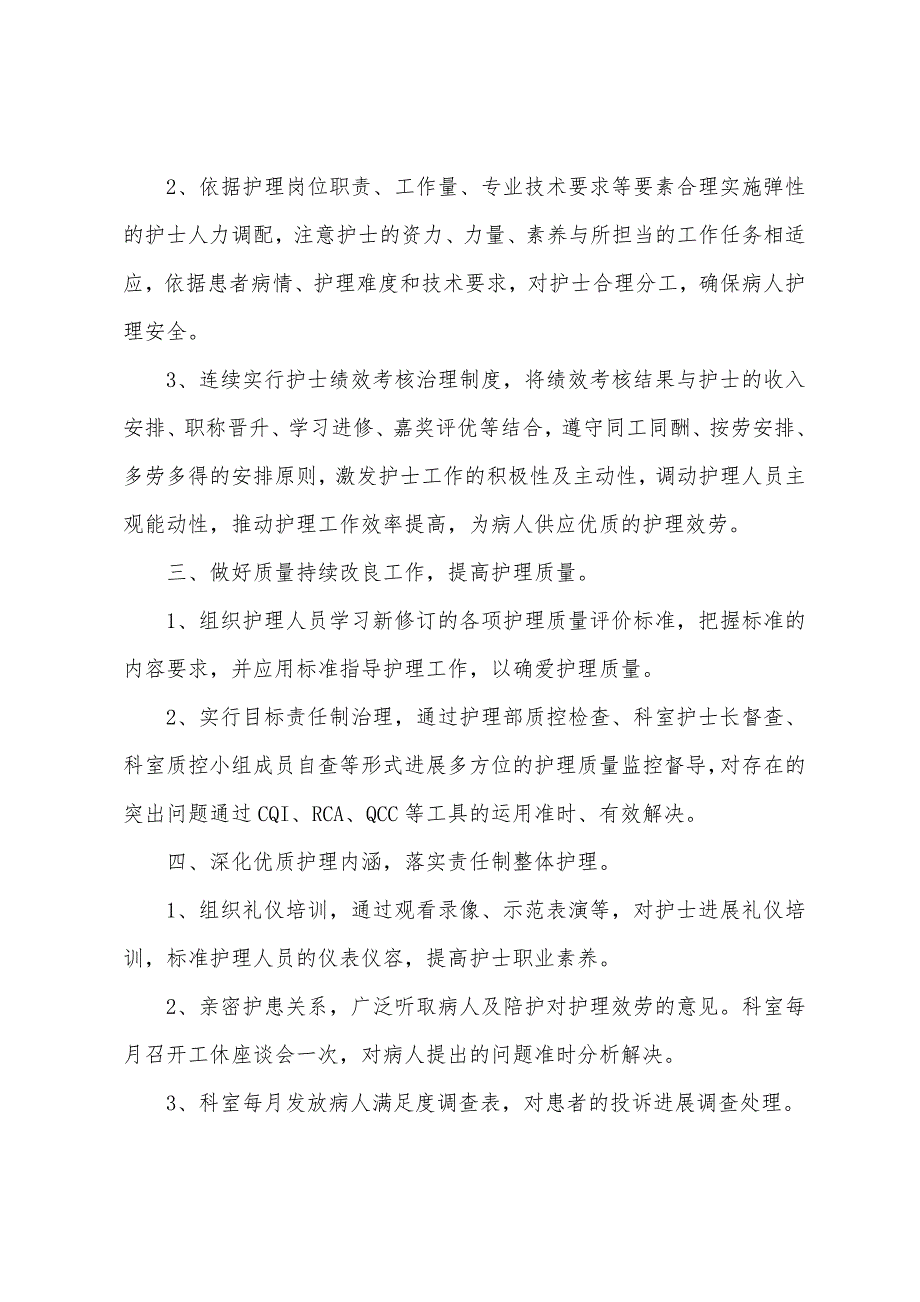 2023年普外科优质病区科护理工作计划.docx_第4页