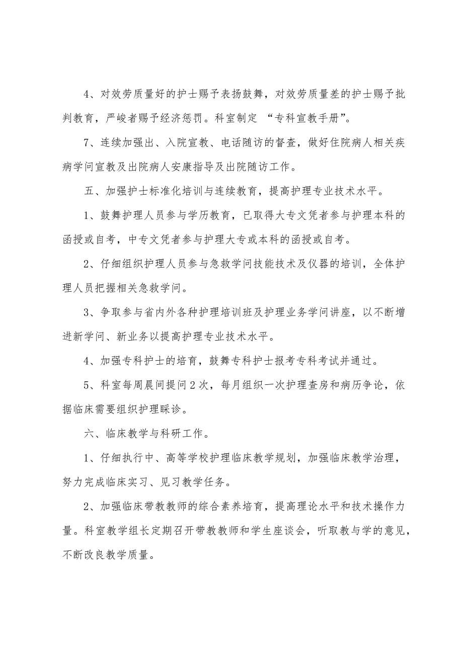 2023年普外科优质病区科护理工作计划.docx_第5页