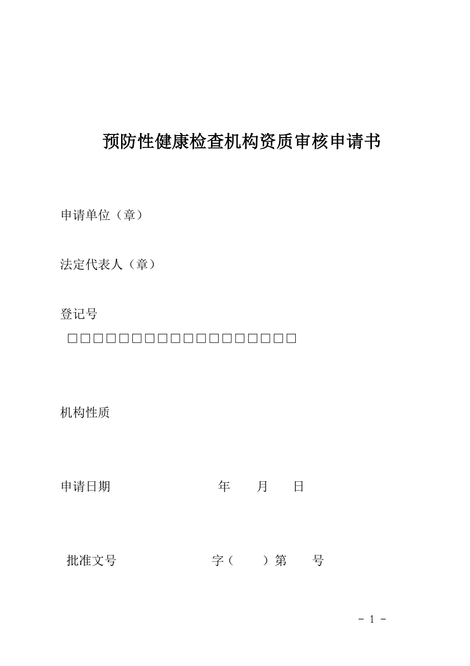 预防性健康检查机构资质审核申请书_第1页