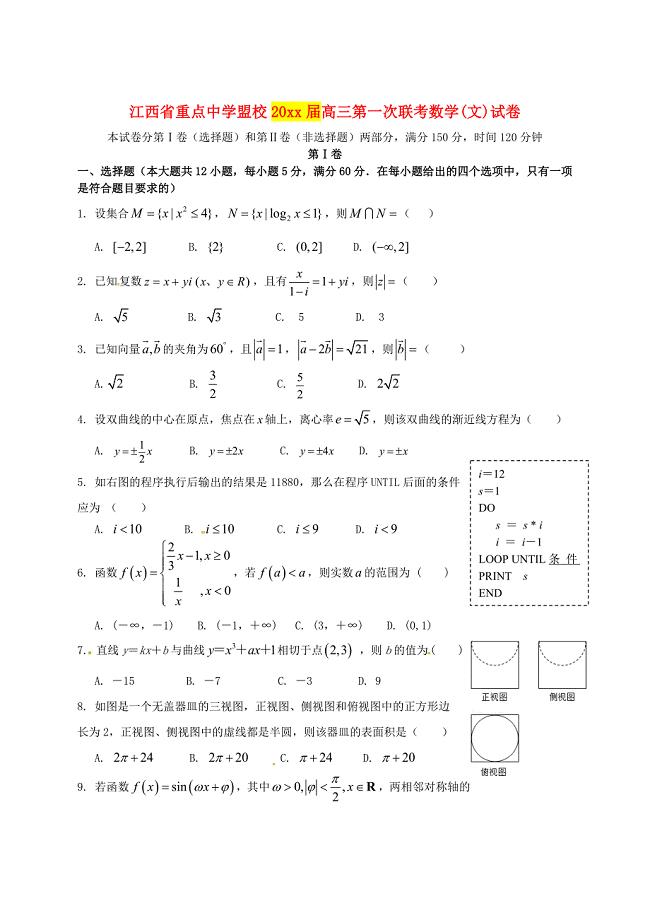 最新江西省重点中学盟校高三数学文第一次联考试题含答案