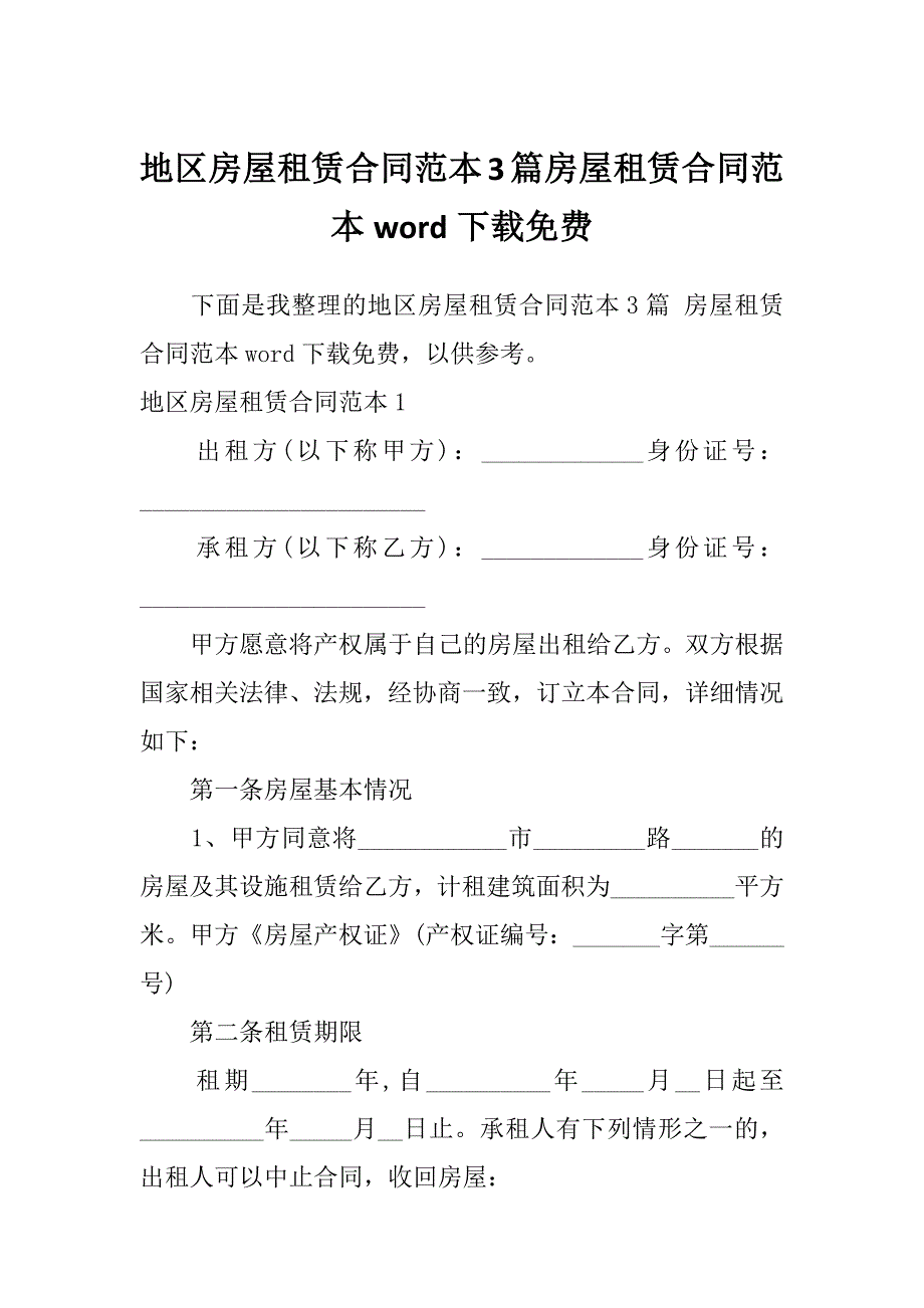 地区房屋租赁合同范本3篇房屋租赁合同范本word下载免费_第1页