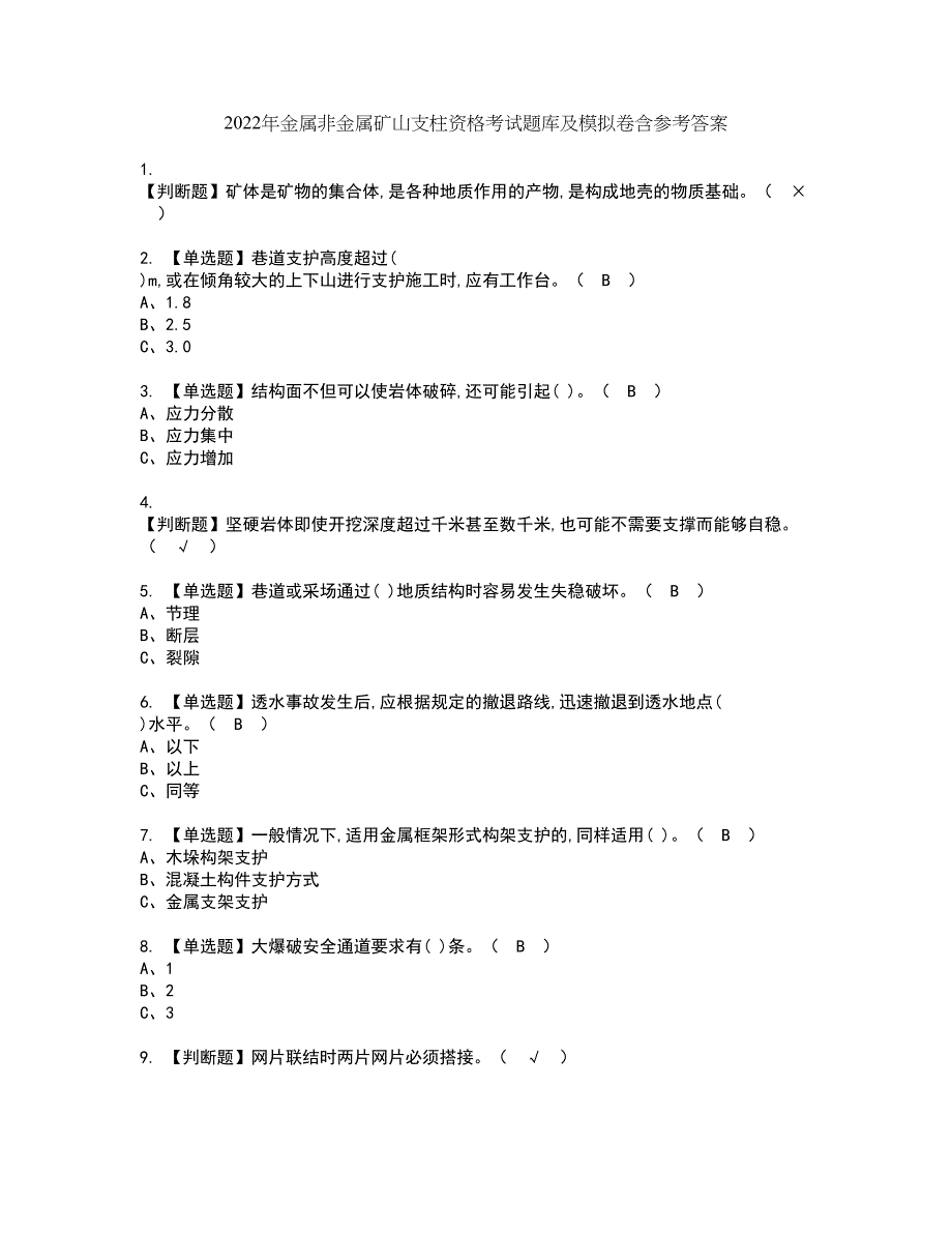 2022年金属非金属矿山支柱资格考试题库及模拟卷含参考答案63_第1页