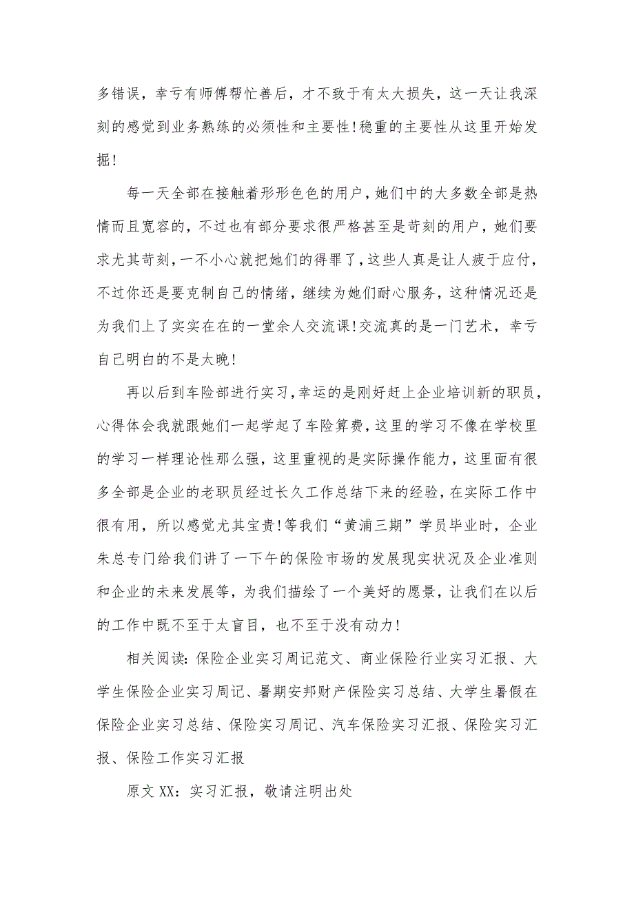 保险企业实习生实习汇报范文_第2页