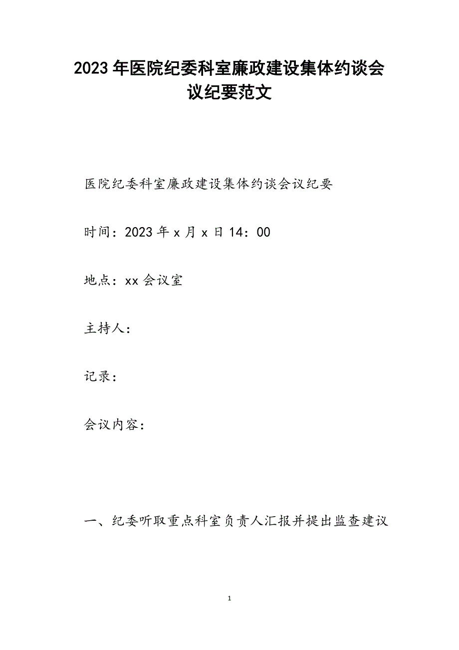 2023年医院纪委科室廉政建设集体约谈会议纪要.docx_第1页