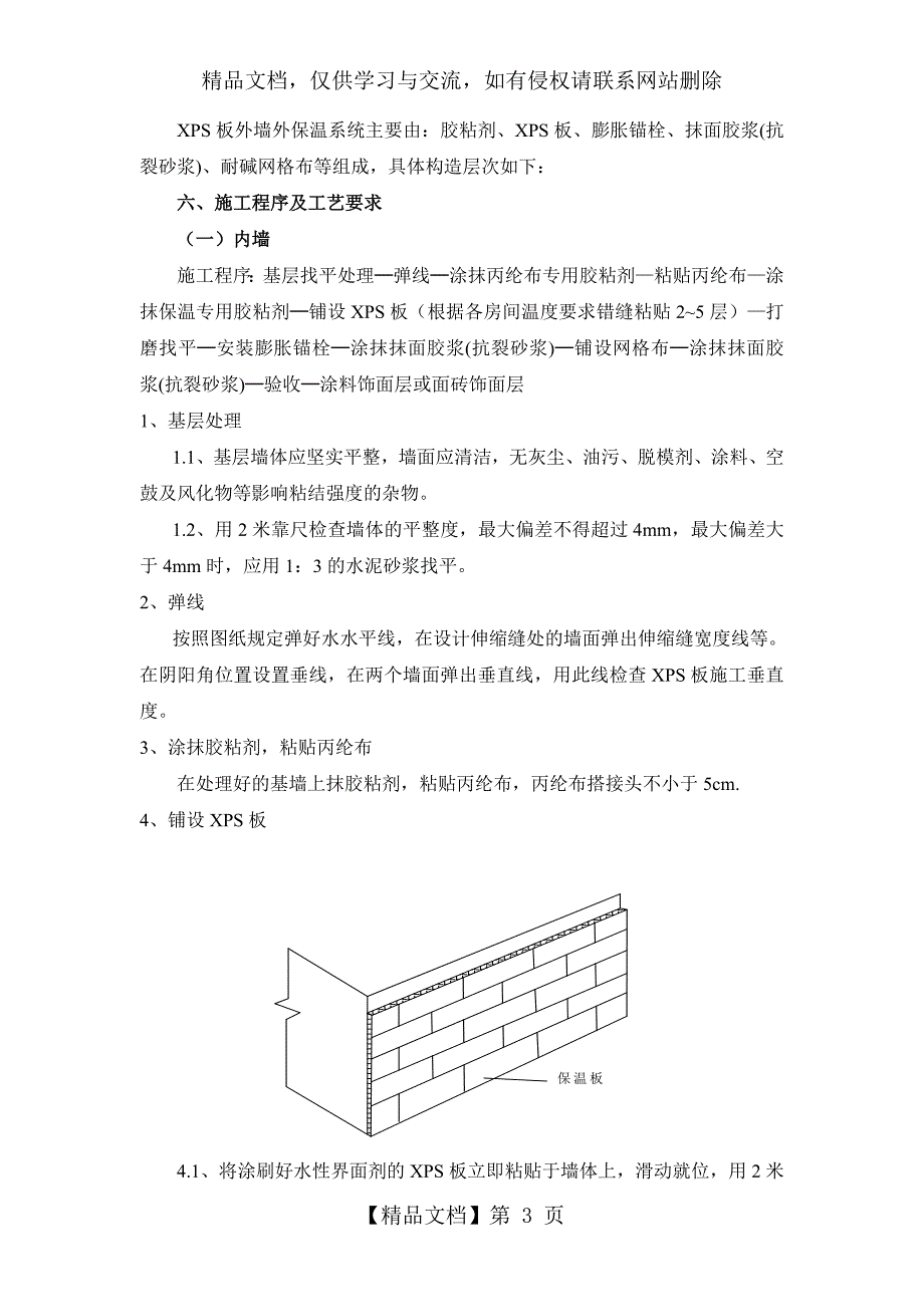 XPS墙内保温施工方案_第3页