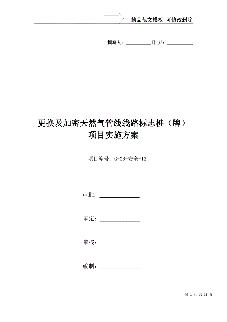 天然气管线线路标志牌更换方案(宝汉)(附件九)_第1页