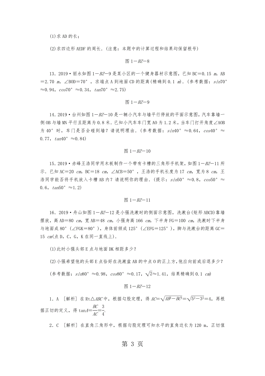 2023年浙教版九年级数学下册第章　解直角三角形练习题.docx_第3页