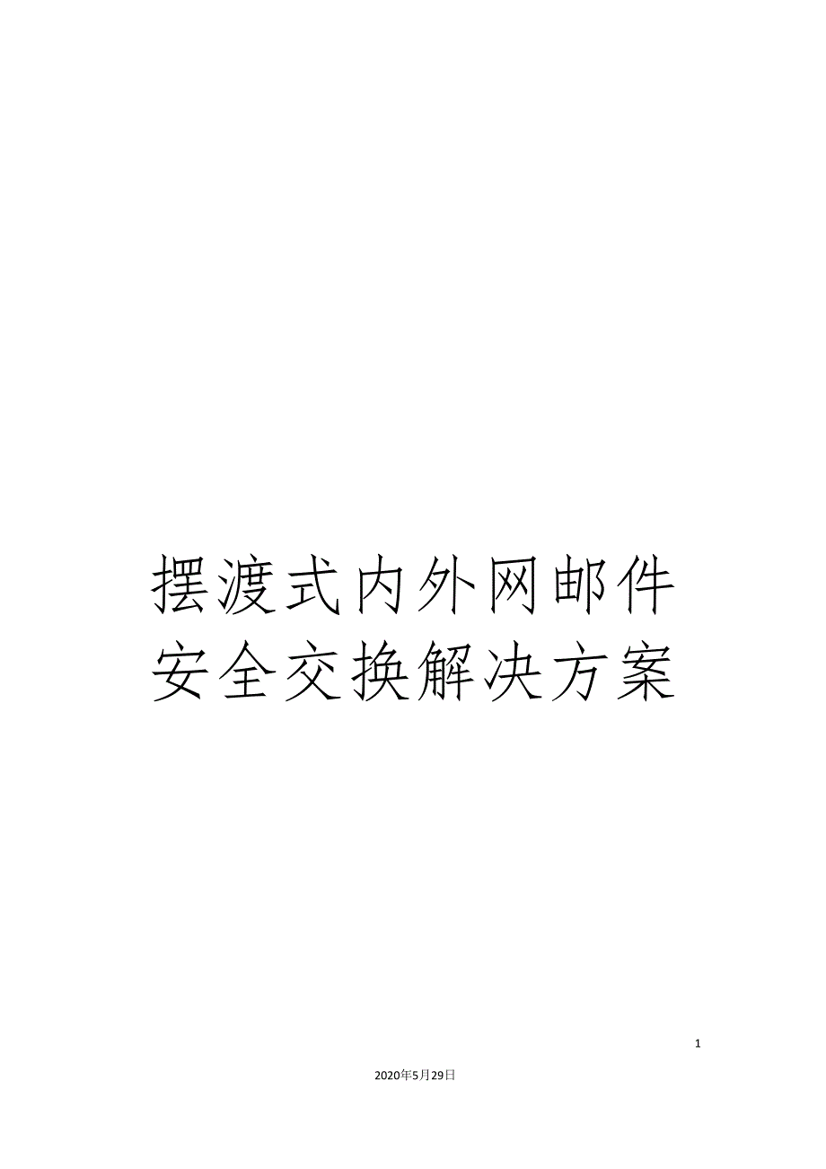 摆渡式内外网邮件安全交换解决方案_第1页