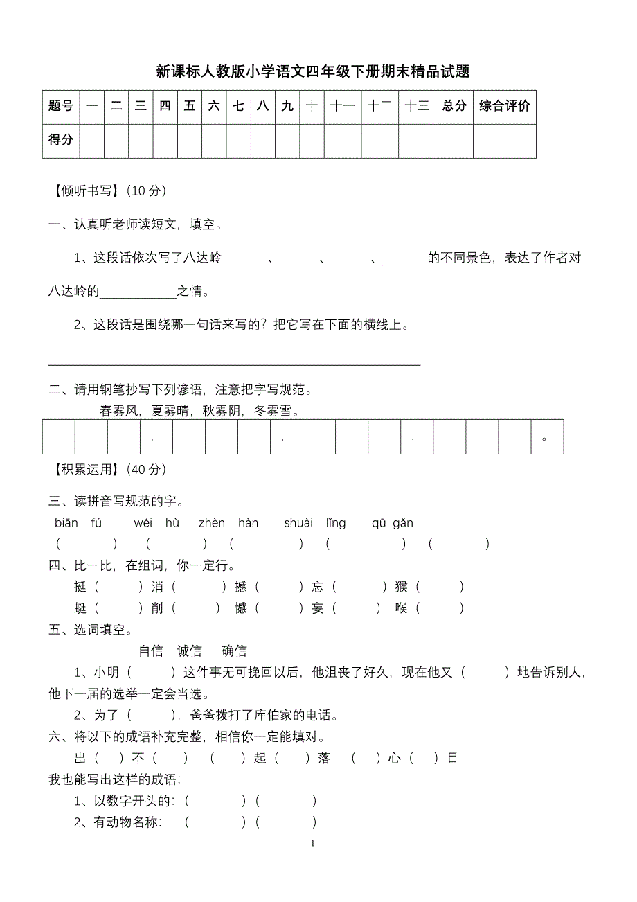 新课标人教版小学语文四年级下册期末精品试题_第1页