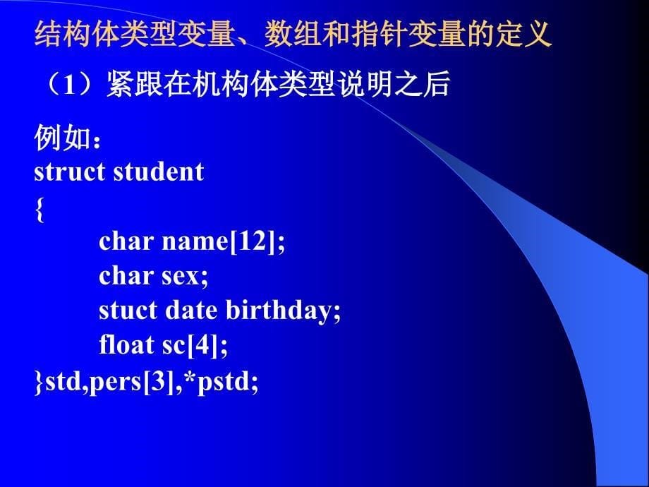 结构体共同体和用户定类型_第5页