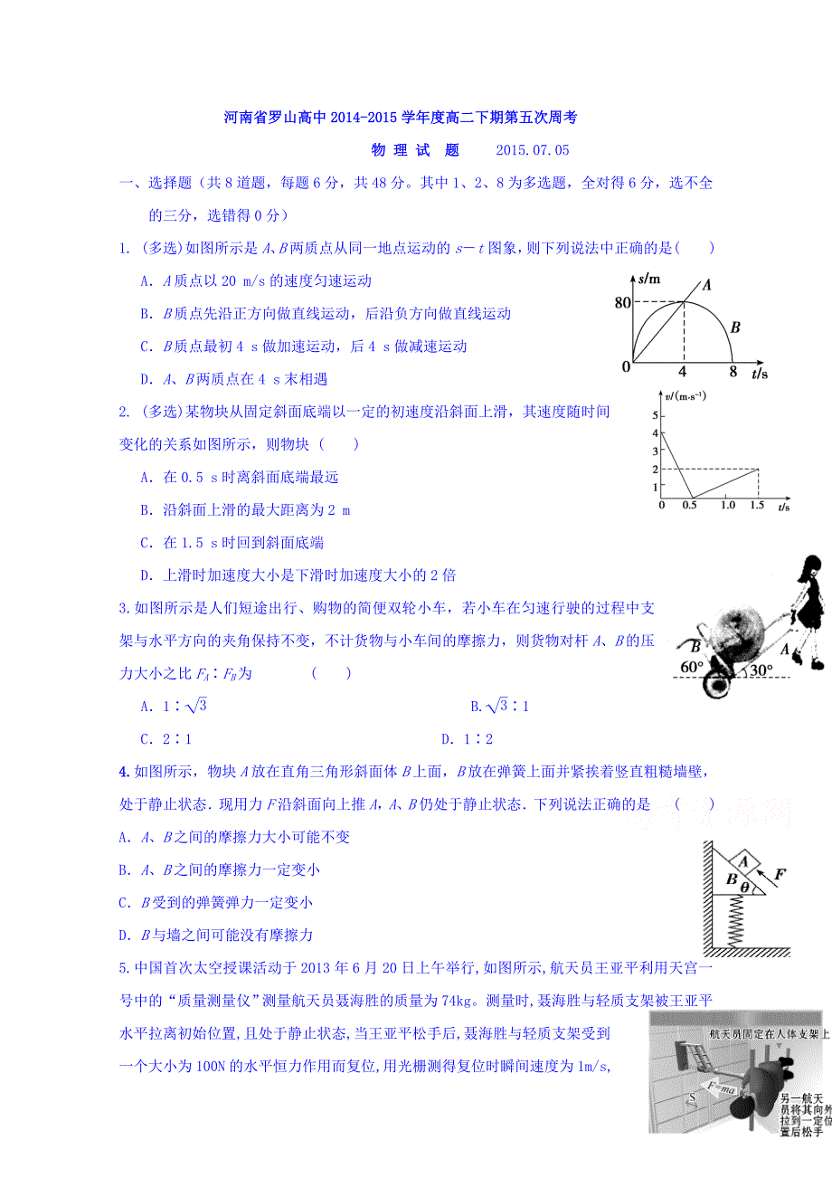 河南省罗山高中学高二下学期第五次周考物理试题_第1页