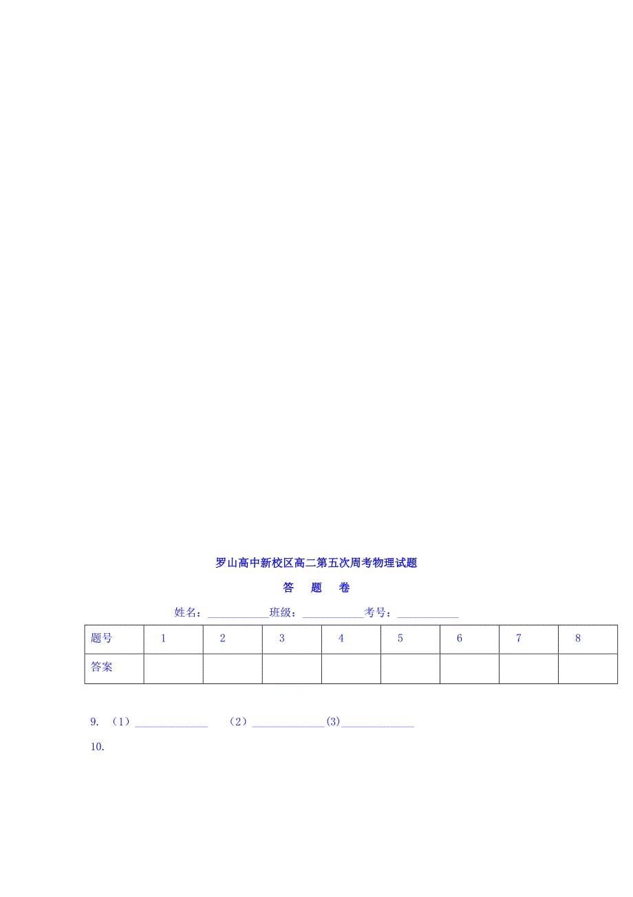 河南省罗山高中学高二下学期第五次周考物理试题_第5页