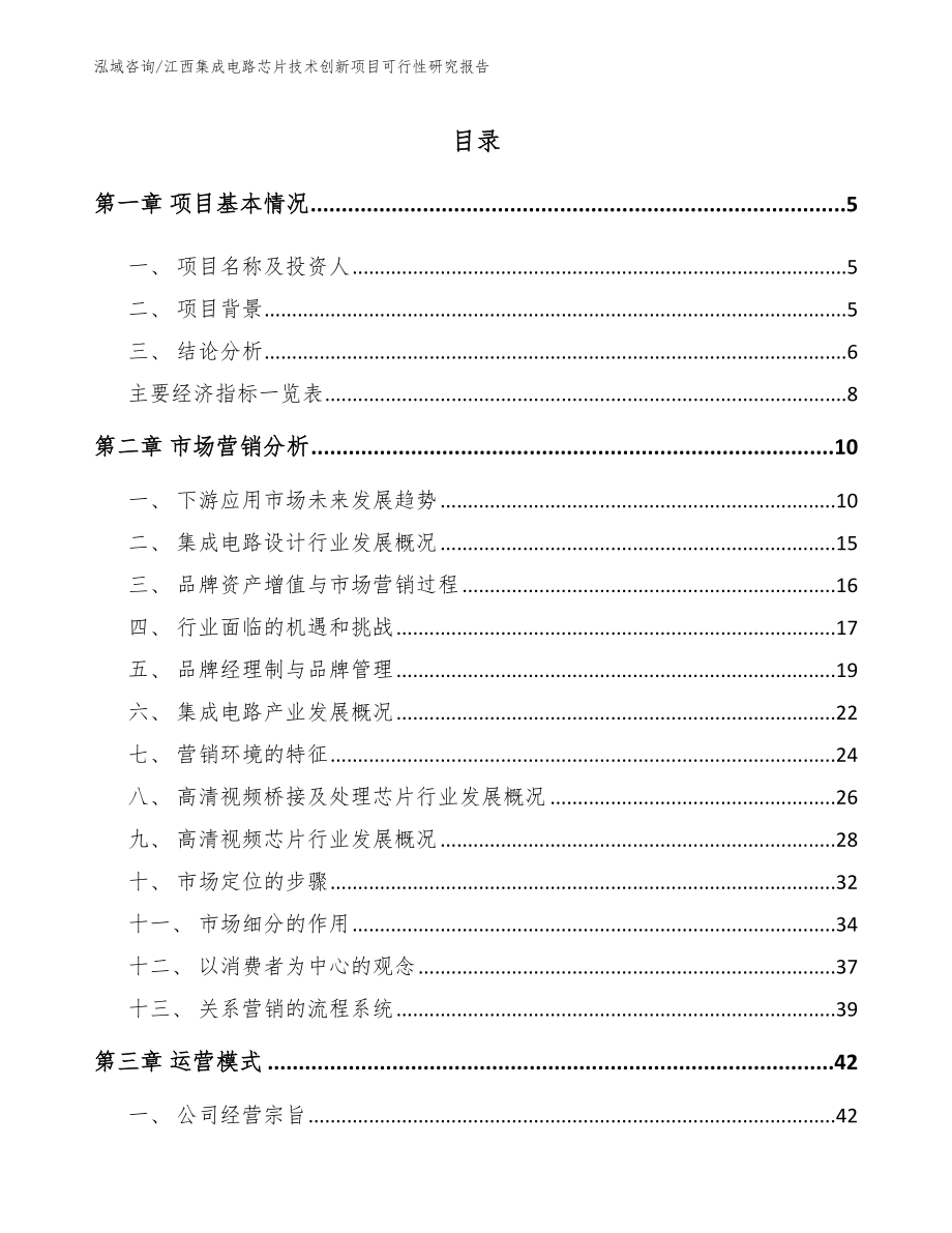 南昌集成电路芯片技术创新项目可行性研究报告_第1页
