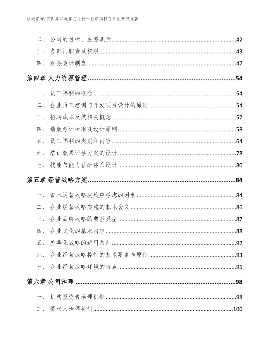 南昌集成电路芯片技术创新项目可行性研究报告_第2页