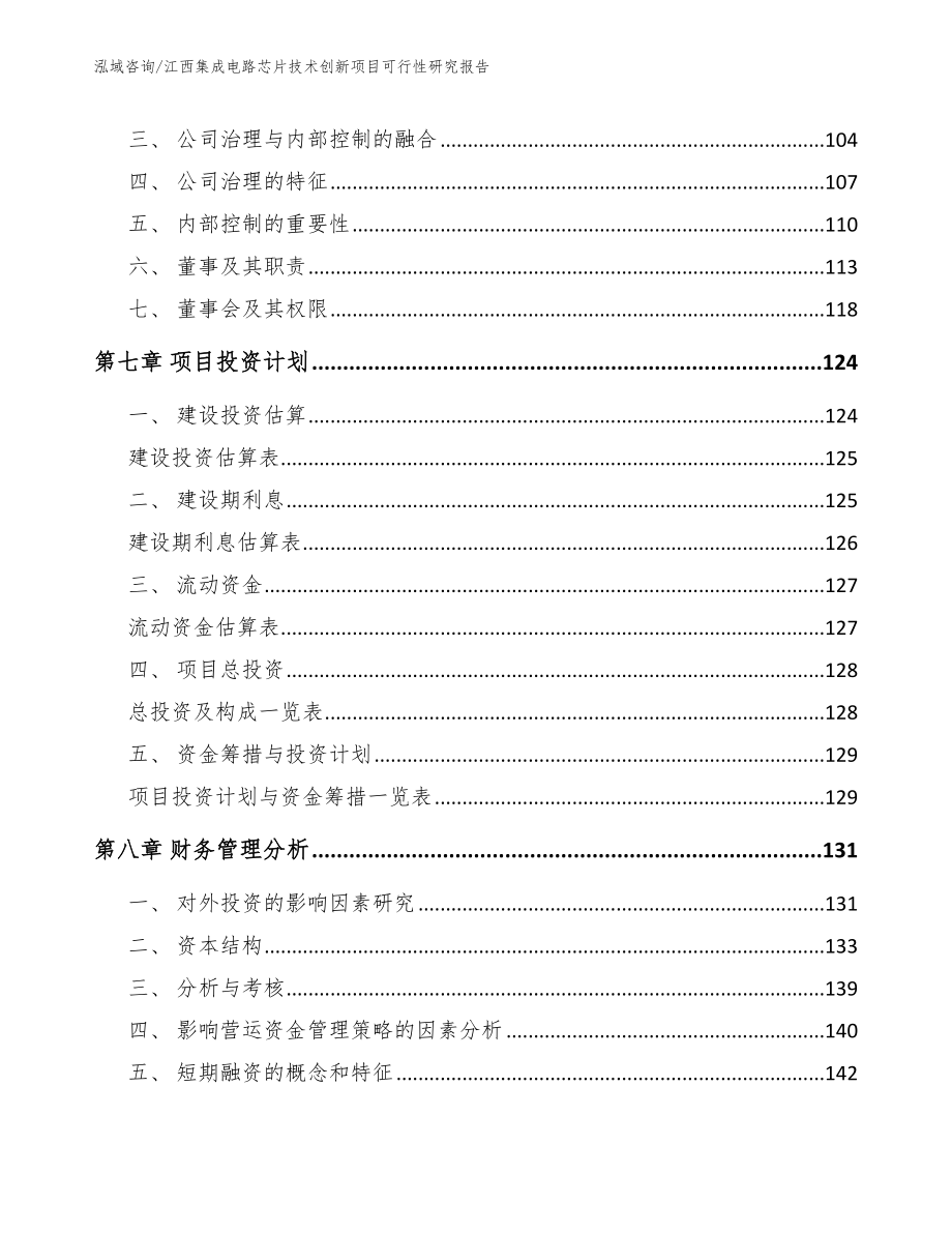 南昌集成电路芯片技术创新项目可行性研究报告_第3页