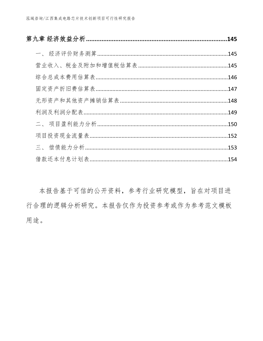 南昌集成电路芯片技术创新项目可行性研究报告_第4页
