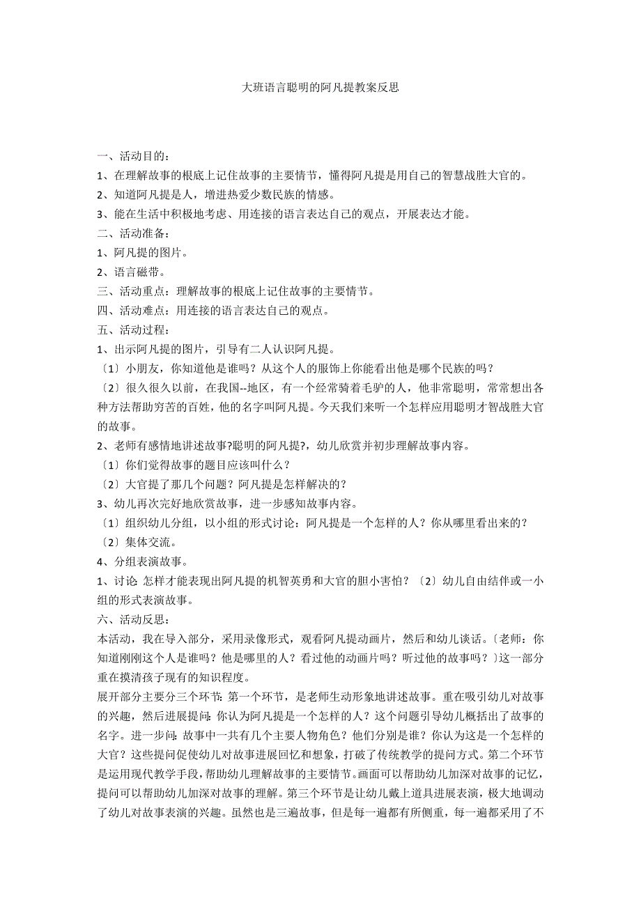 大班语言聪明的阿凡提教案反思_第1页