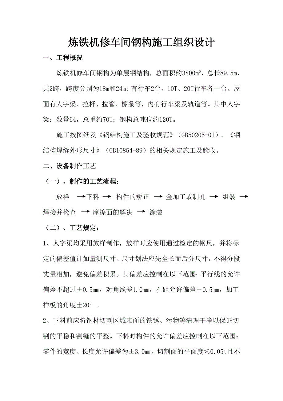 炼铁机修车间钢结构施工组织设计.doc_第2页