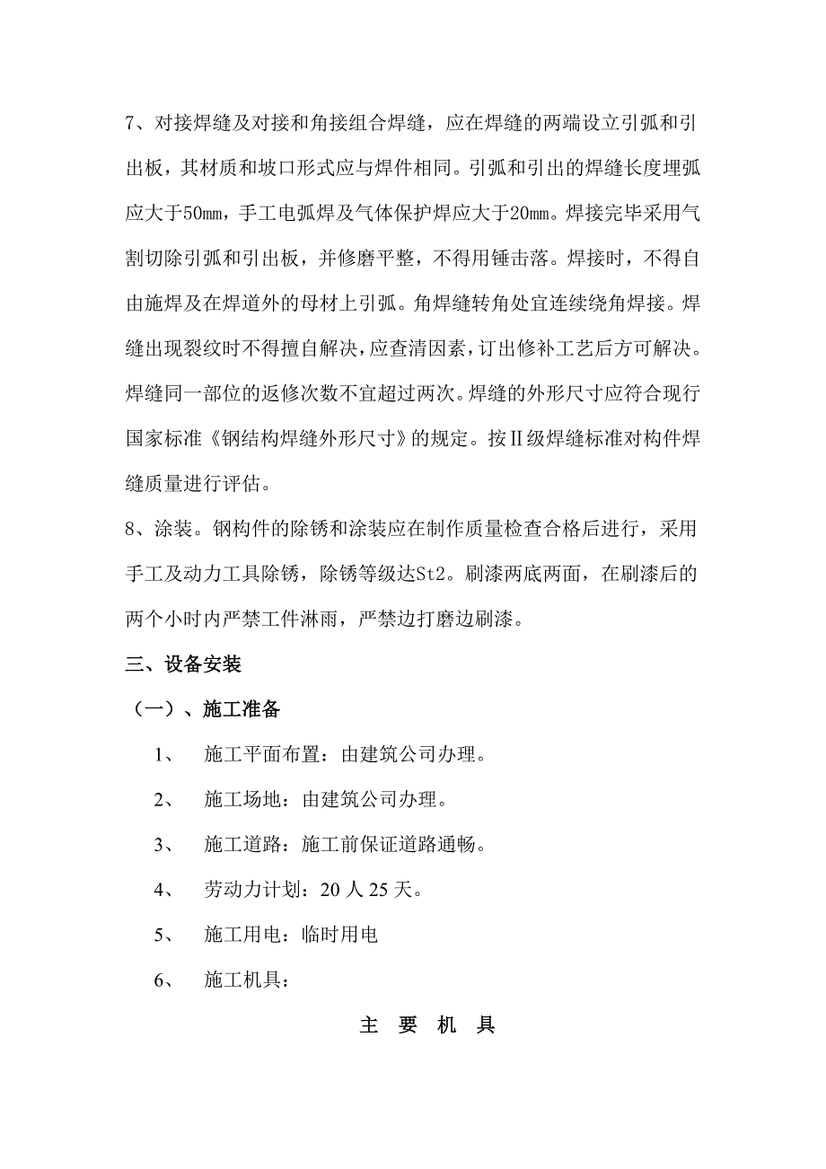 炼铁机修车间钢结构施工组织设计.doc_第4页