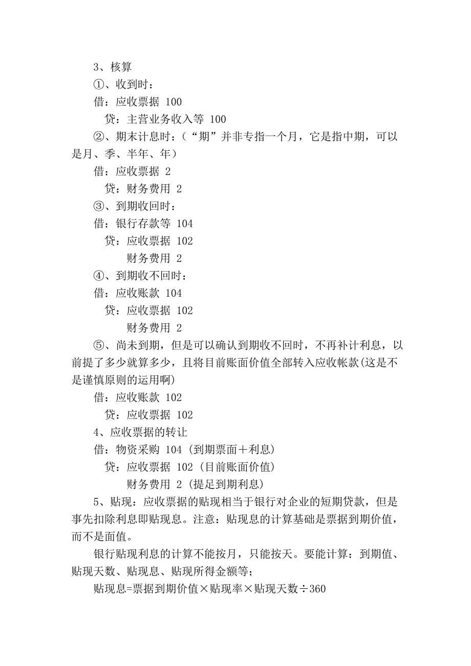 会计实务笔记02-第二章 货币资金及应收项目.doc_第5页