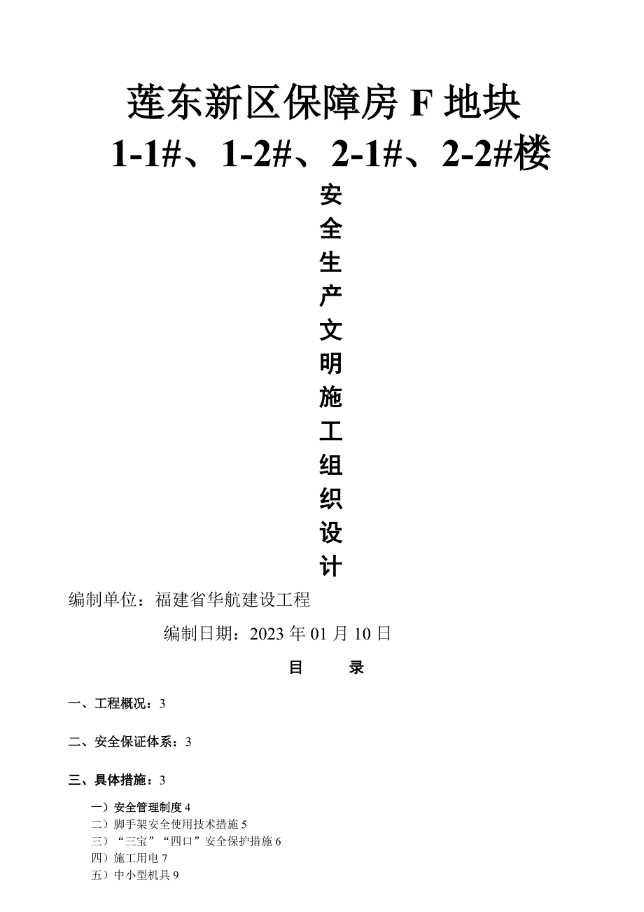 福建创标化安全生产文明工地施工组织设计_第1页