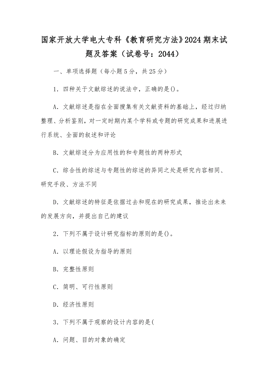国家开放大学电大专科《教育研究方法》2024期末试题及答案（试卷号：2044）_第1页