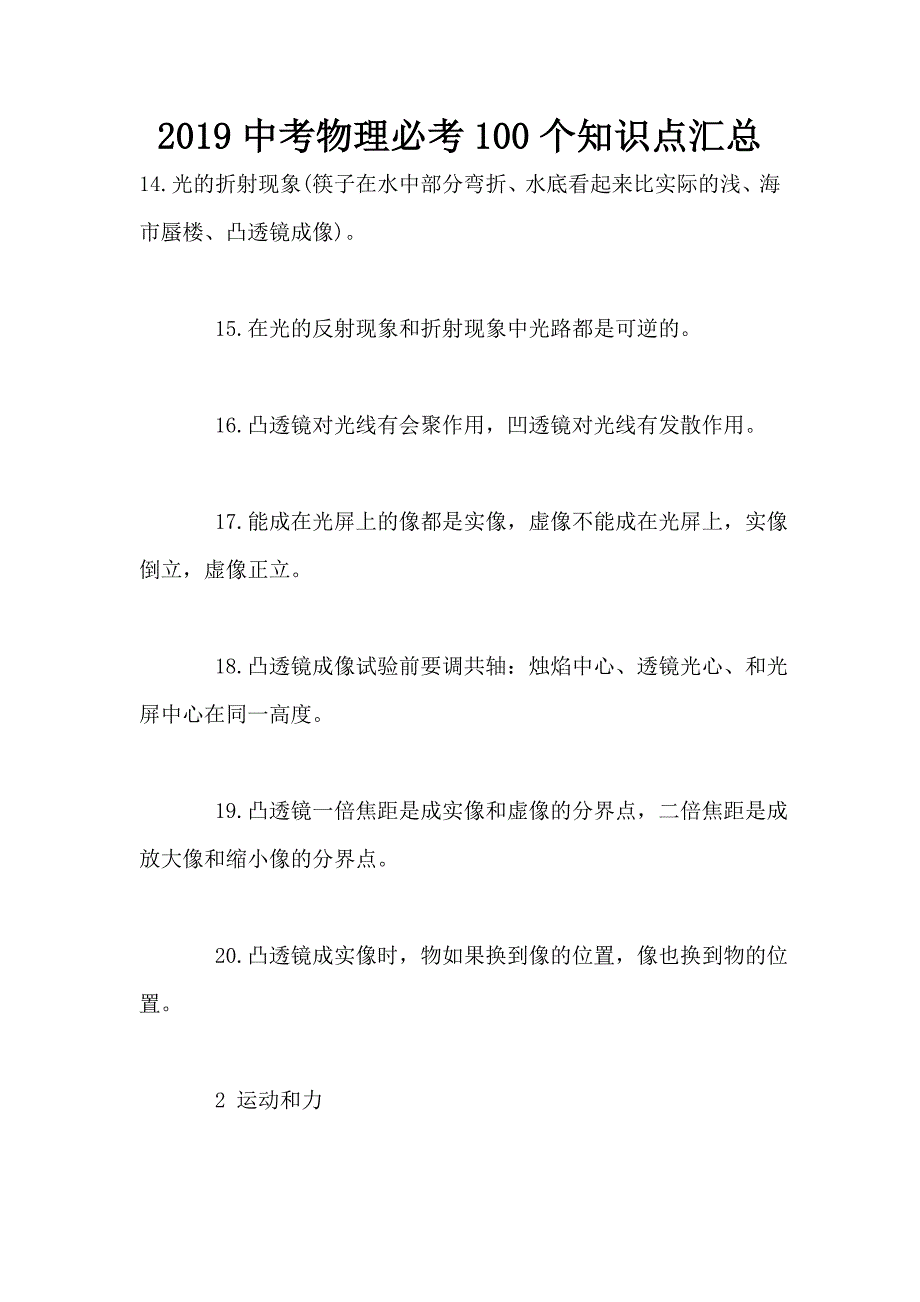 2019中考物理必考100个知识点汇总.doc_第1页