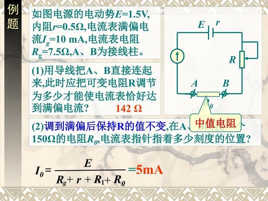 28多用电表高中物理新课标版人教版选修3-1(1)_第5页