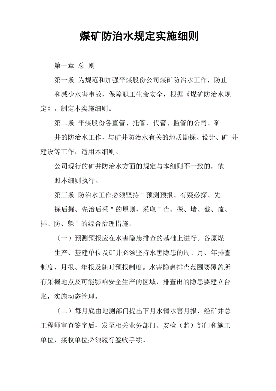 煤矿防治水规定实施细则_第1页